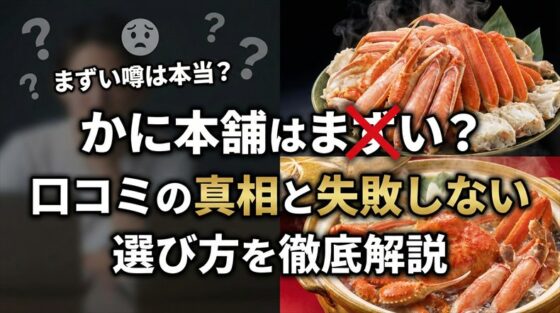 かに本舗 まずい？