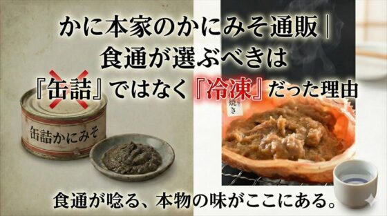 かに本家のかにみそ通販「缶詰」「冷凍」を比較
