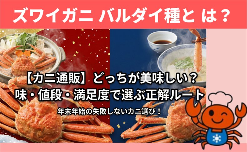 ズワイガニ バルダイ種と は