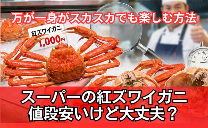 スーパー 紅ズワイガニ 値段