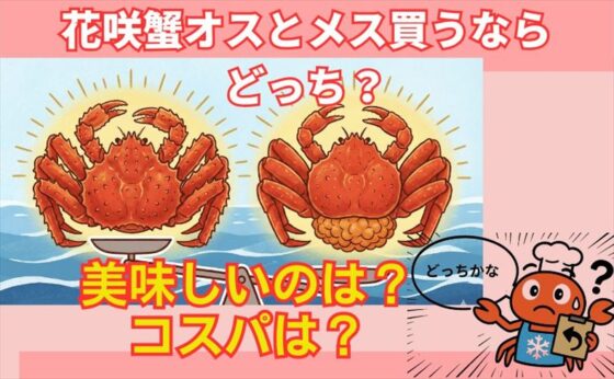 花咲蟹のオスとメス見分け方